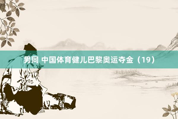 男同 中国体育健儿巴黎奥运夺金（19）