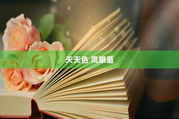 天天色 凤眼蓝